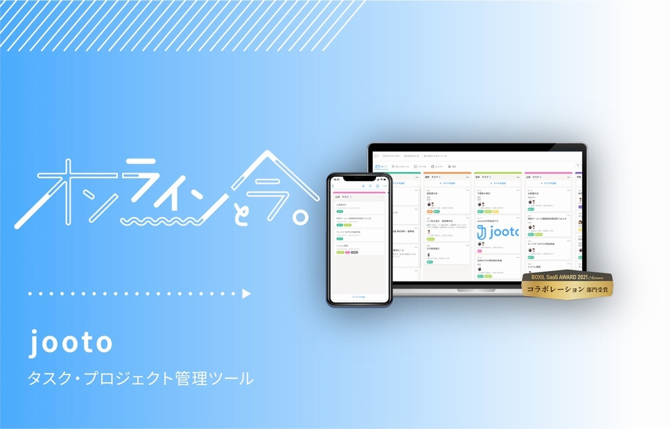 タスク・プロジェクト管理ツール」戦国時代。Jootoの勝ち筋とは