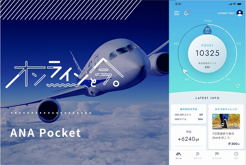 マイル＝飛行機だけじゃない！歩くだけでマイルが貯まる「ANA Pocket