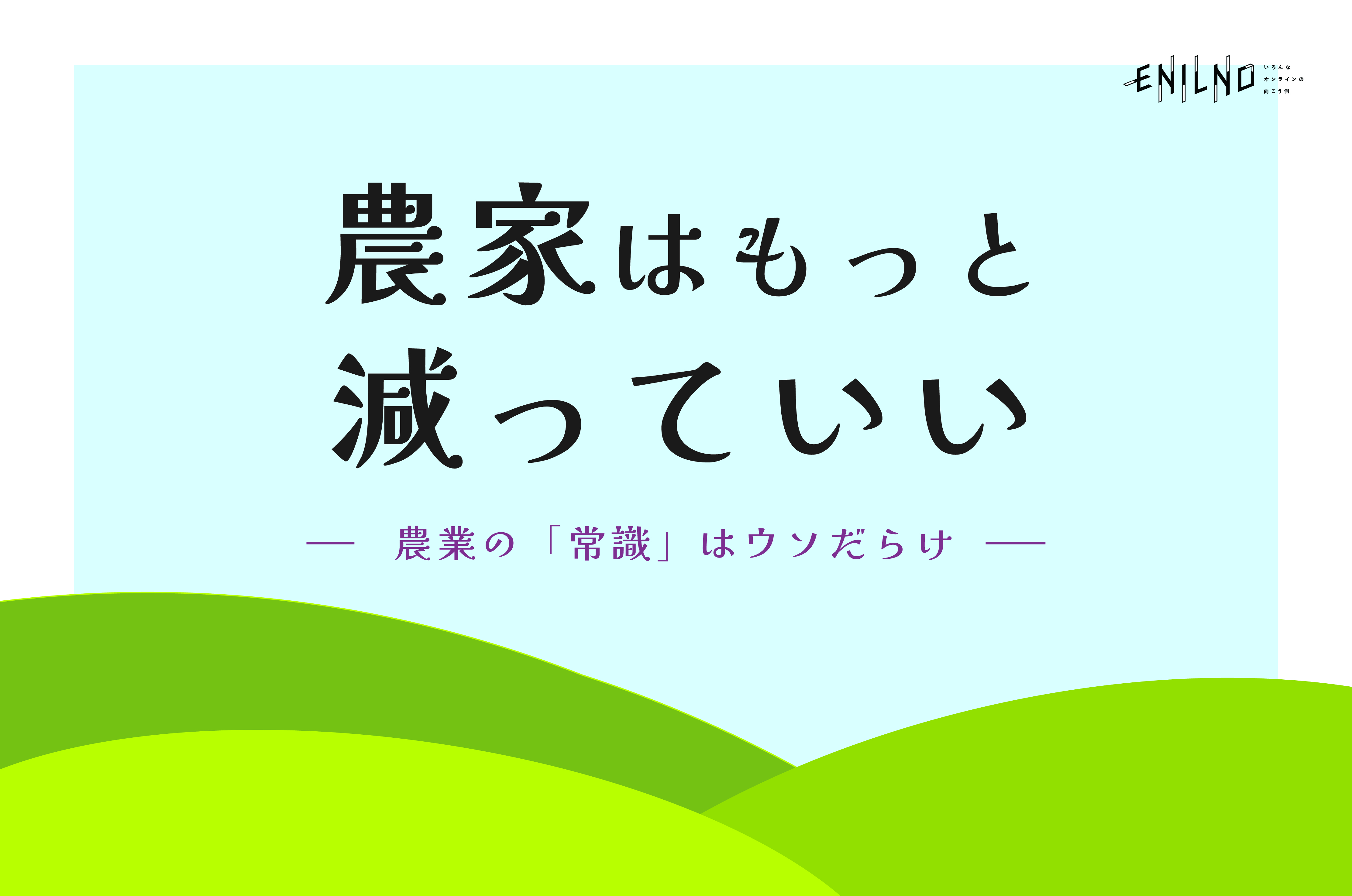 農家が減ると米の値段が下がる！？ 大淘汰が予想される農家に必要