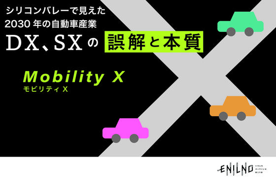 シリコンバレーで見えた日本企業の可能性。2030年のモビリティ産業で日本が生き残るには？ - ENILNO(エニルノ)