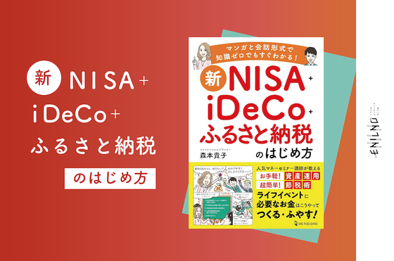 重版出来『新NISA＋iDeCo＋ふるさと納税のはじめ方』の著者が語る